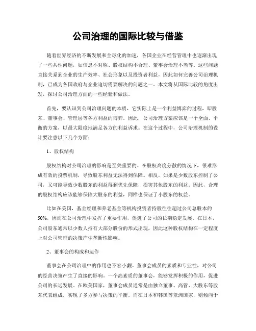 公司治理的国际比较与借鉴