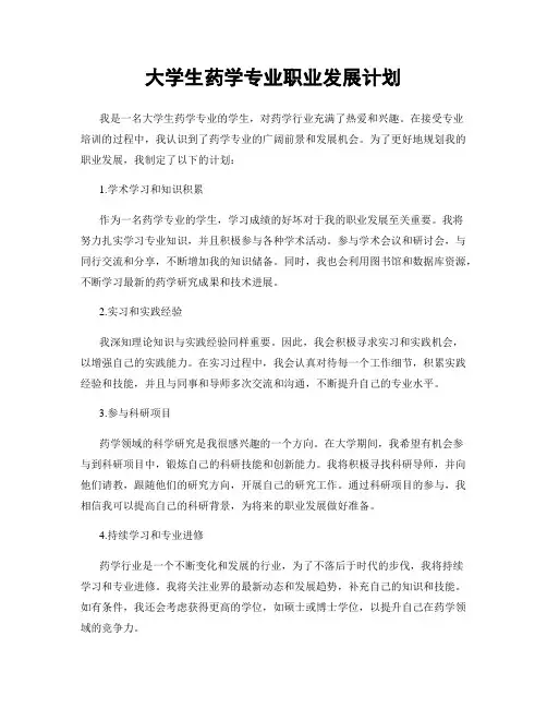 大学生药学专业职业发展计划