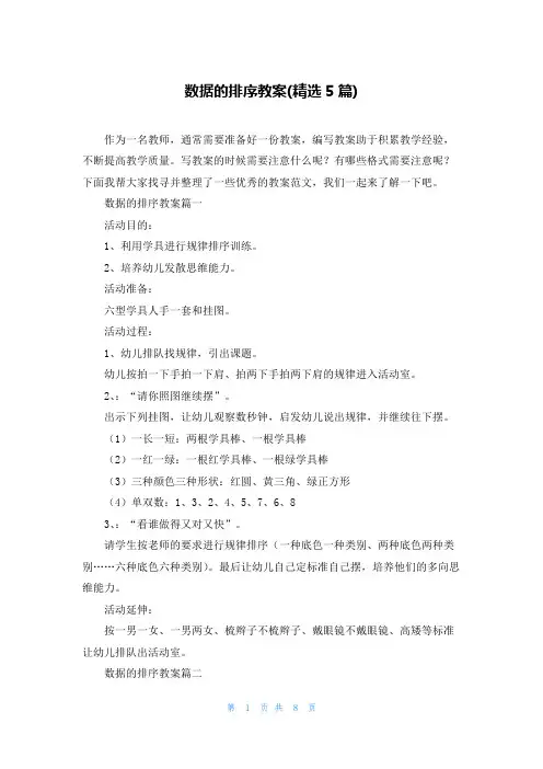 数据的排序教案(精选5篇)