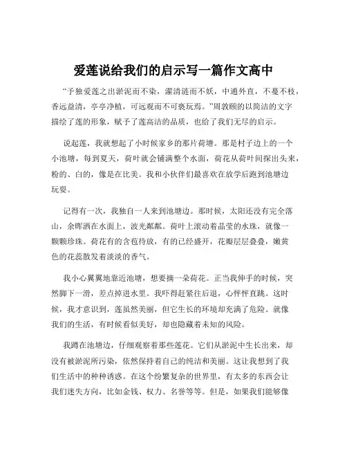 爱莲说给我们的启示写一篇作文高中