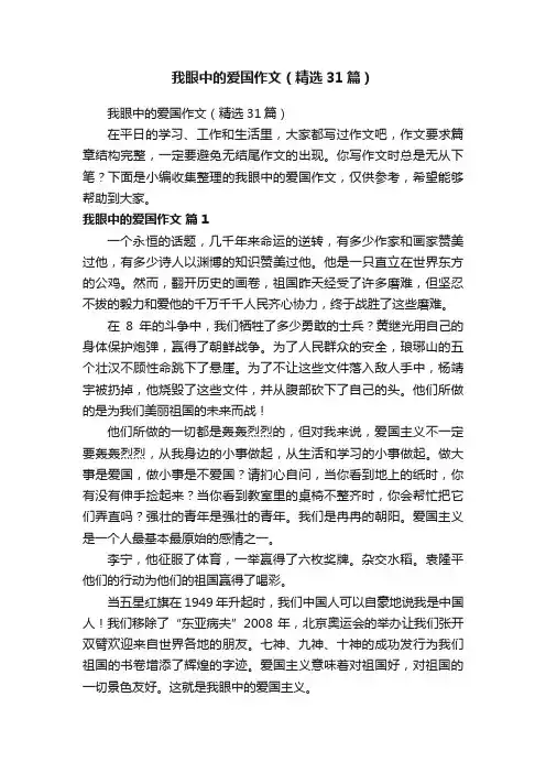 我眼中的爱国作文(精选31篇)