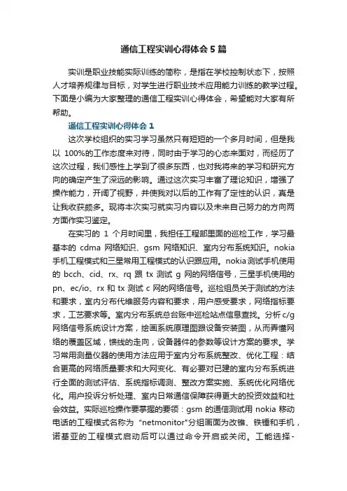 通信工程实训心得体会5篇