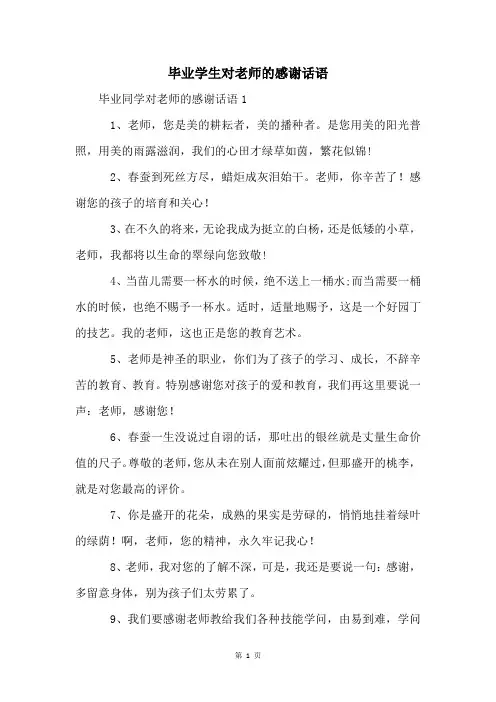 毕业学生对老师的感谢话语