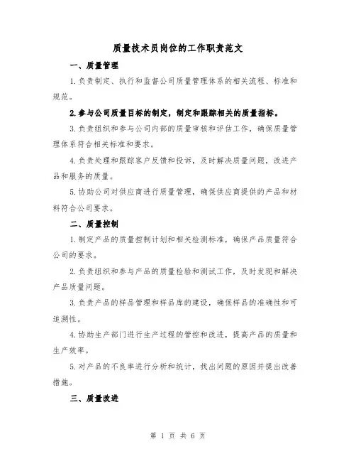 质量技术员岗位的工作职责范文（4篇）