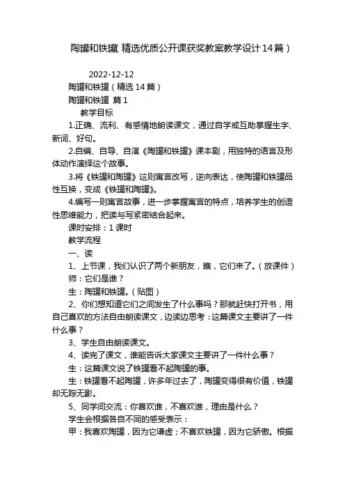陶罐和铁罐(精选优质公开课获奖教案教学设计14篇)