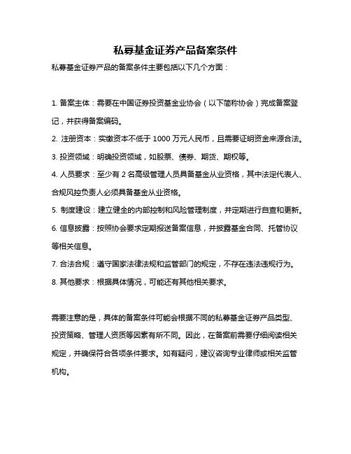 私募基金证券产品备案条件