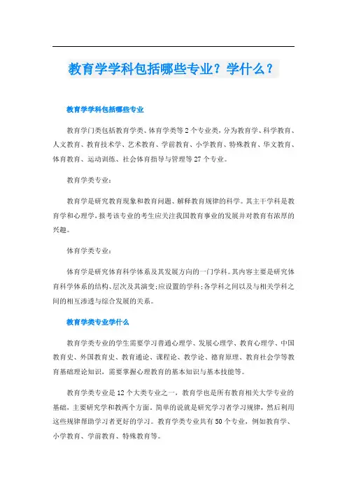 教育学学科包括哪些专业？学什么？
