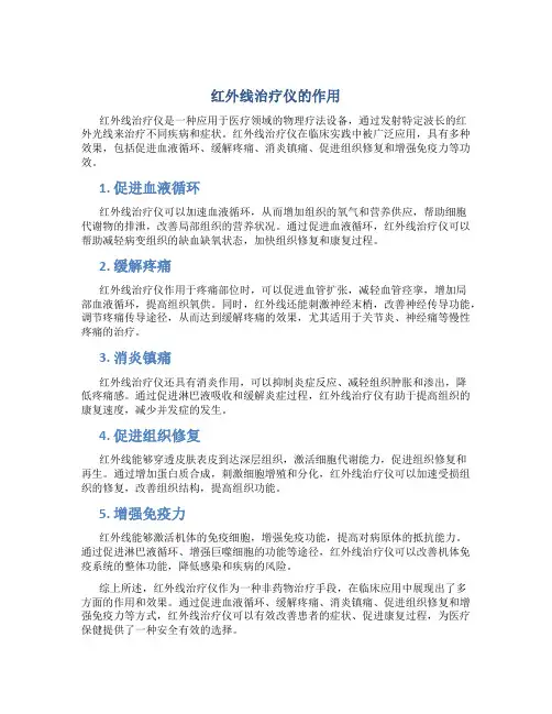 红外线治疗仪的作用