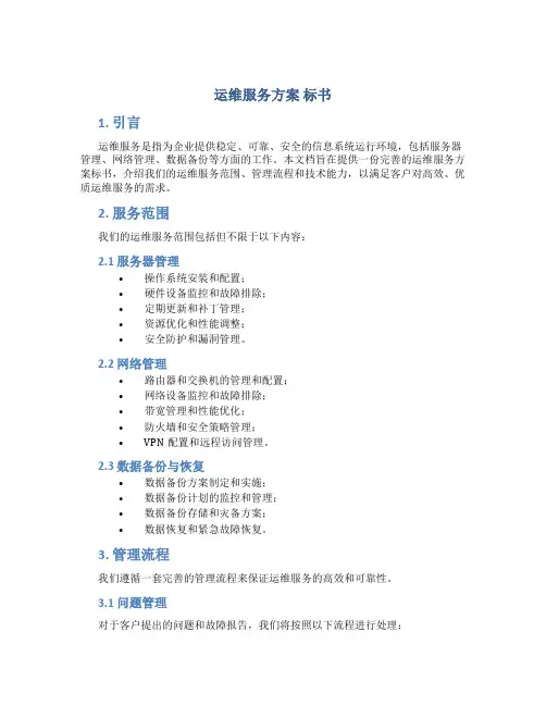 运维服务方案 标书