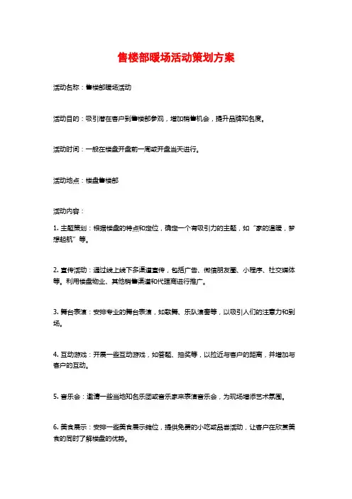 售楼部暖场活动策划方案