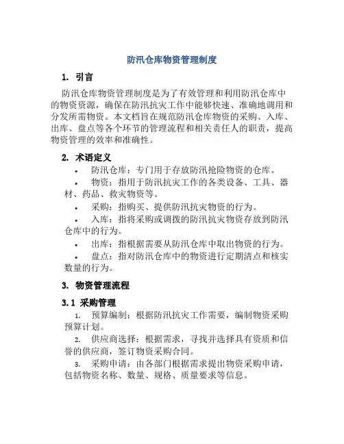 防汛仓库物资管理制度
