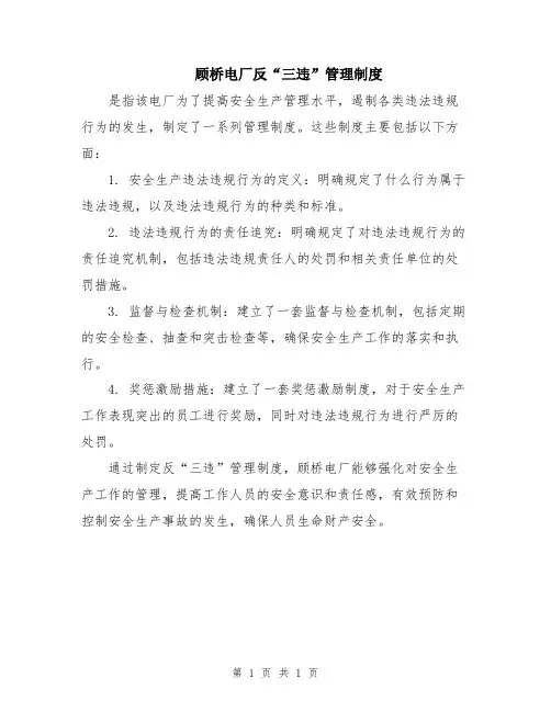 顾桥电厂反“三违”管理制度