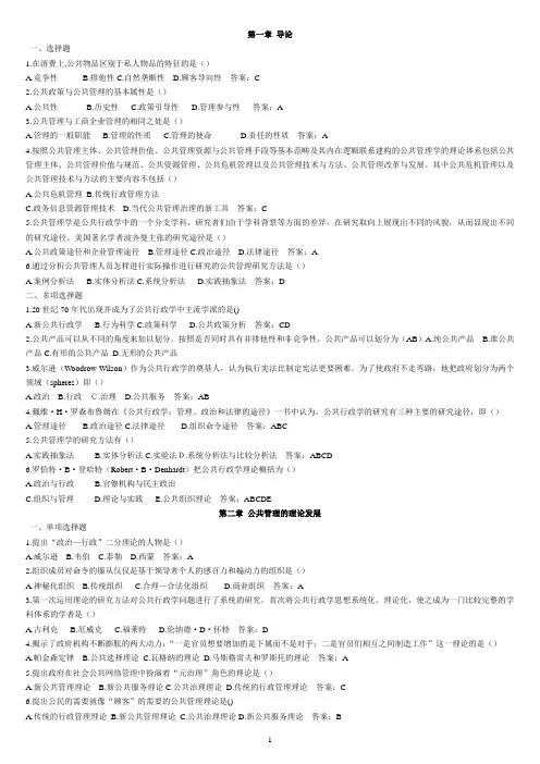 公共管理学网上记分作业参考(单选-多选)