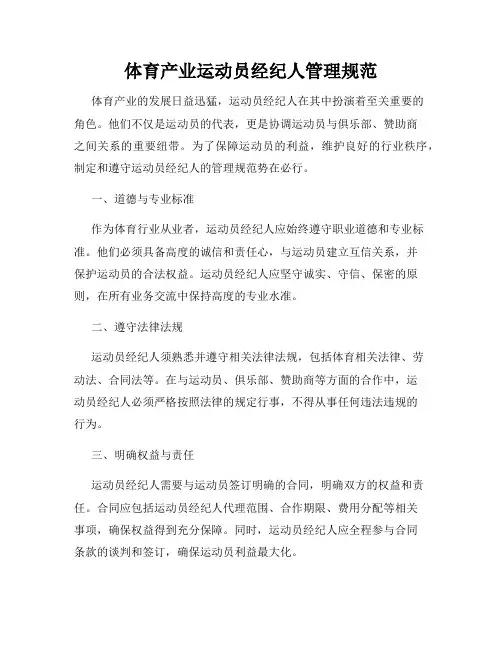 体育产业运动员经纪人管理规范