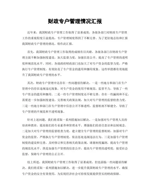 财政专户管理情况汇报
