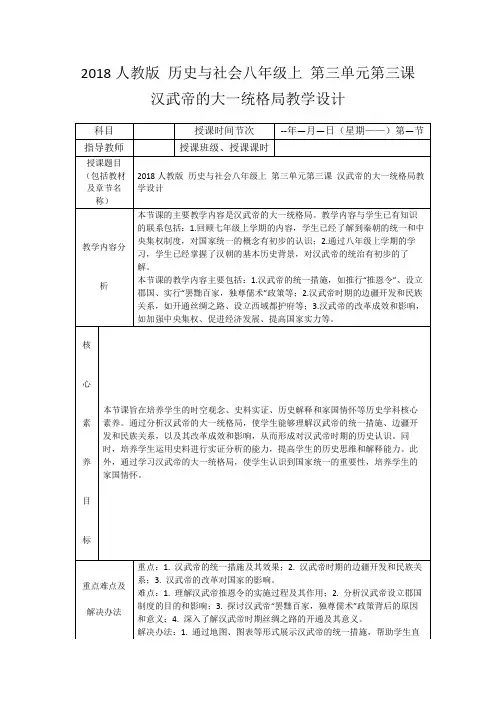 2018人教版历史与社会八年级上第三单元第三课汉武帝的大一统格局教学设计