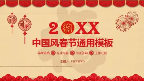 福到中国风春节年终总结PPT模板