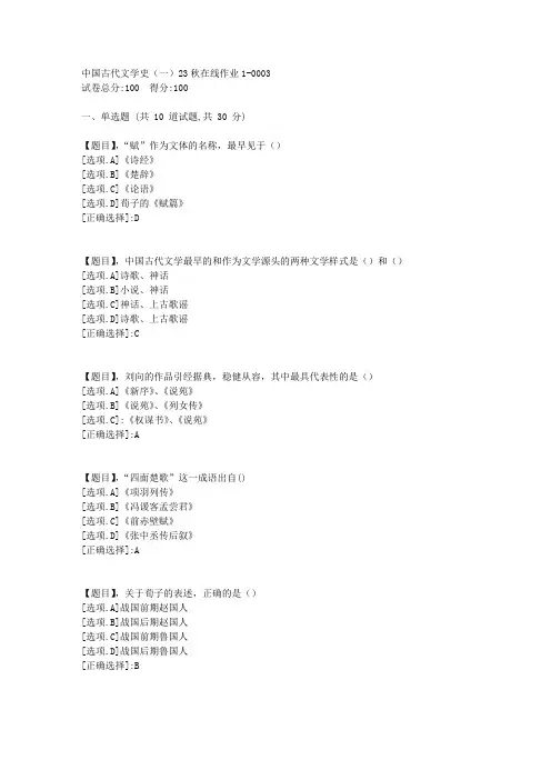 东北师范大学《中国古代文学史(一)》2023年秋学期在线作业1-答案3