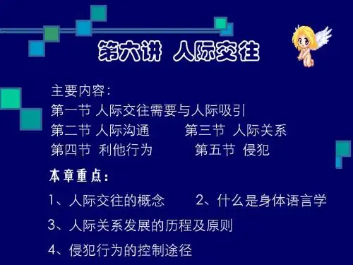 6.大学生人际交往