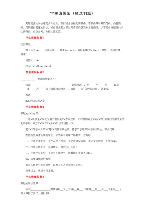 学生请假条（精选11篇）