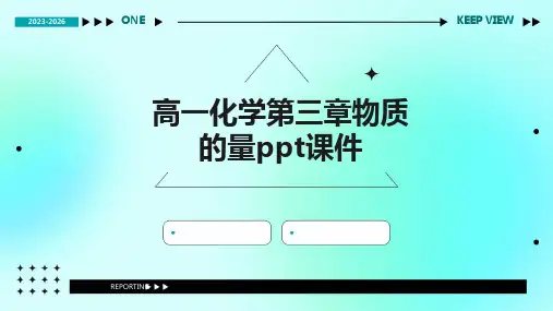 高一化学第三章物质的量课件