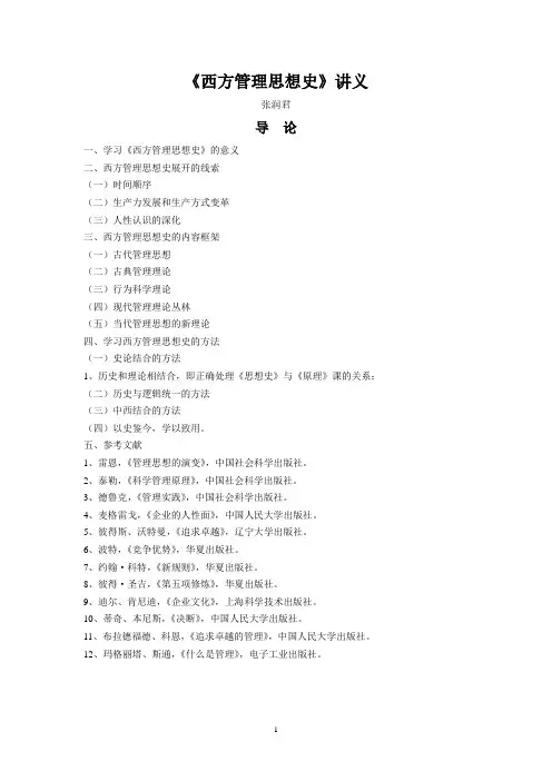 西方管理思想史