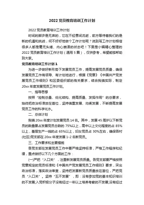 2022党员教育培训工作计划（通用5篇）