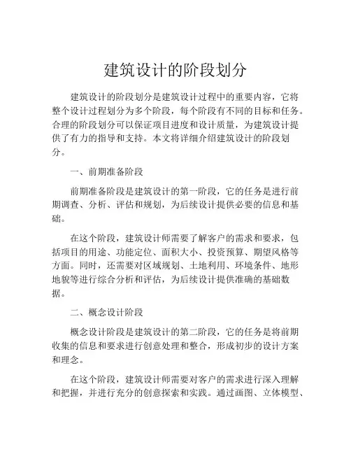 建筑设计的阶段划分