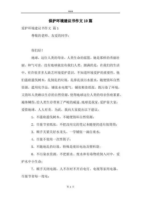 保护环境建议书作文10篇