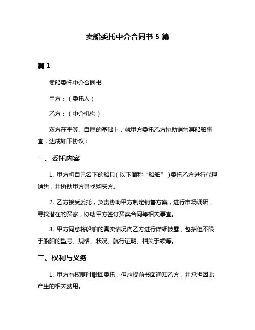 卖船委托中介合同书5篇