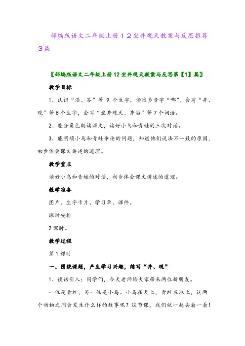 部编版语文二年级上册12坐井观天教案与反思推荐3篇2024年