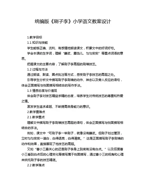 统编版《刷子李》小学语文教案设计