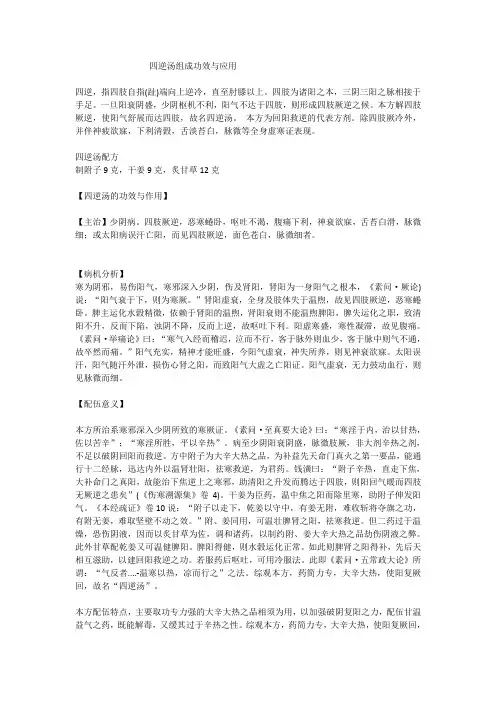 四逆汤功效主治与应用