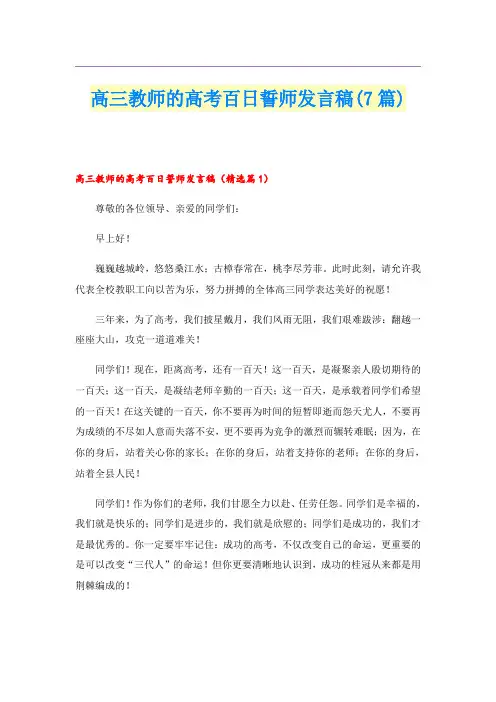 高三教师的高考百日誓师发言稿(7篇)