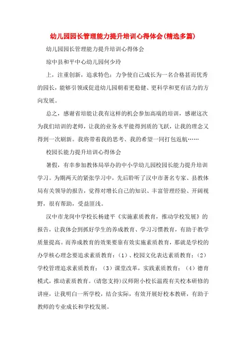 幼儿园园长管理能力提升培训心得体会(精选多篇)