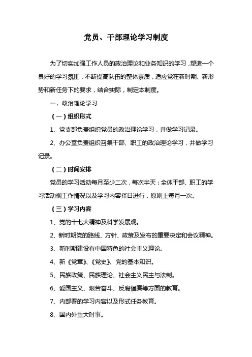 党员、干部理论学习制度