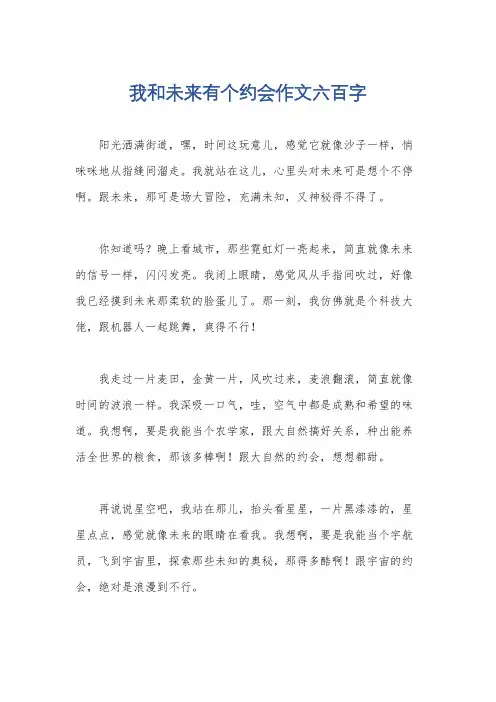 我和未来有个约会作文六百字