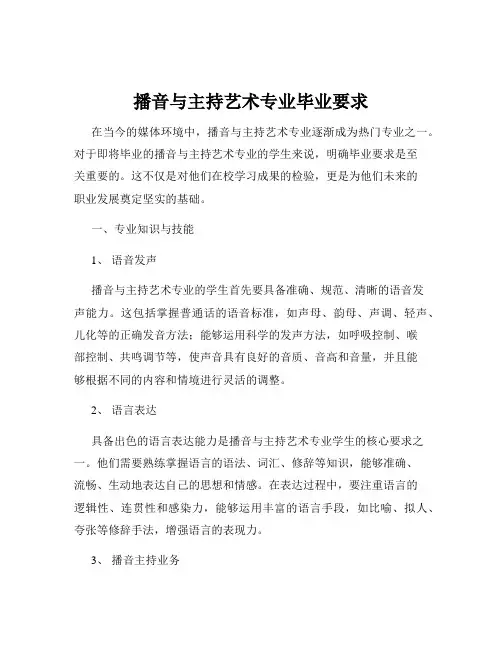 播音与主持艺术专业毕业要求