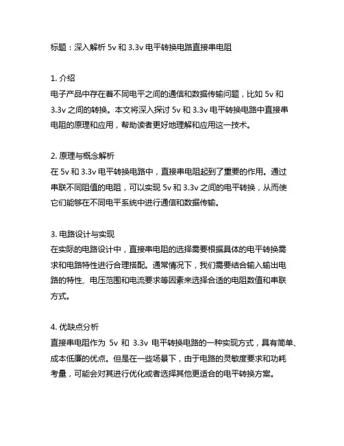 5v和3.3v电平转换电路直接串电阻