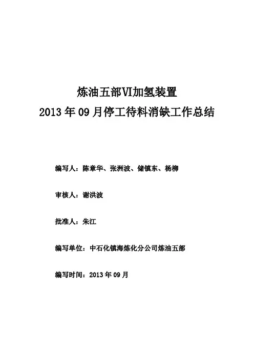 炼油加氢装置停工待料消缺工作总结