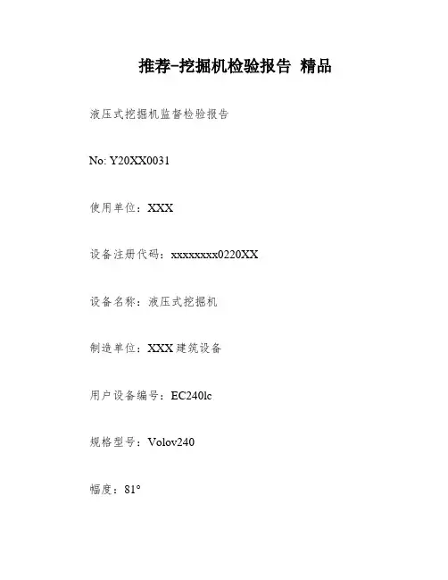 推荐-挖掘机检验报告 精品