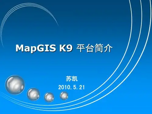 mapgisk9平台简介