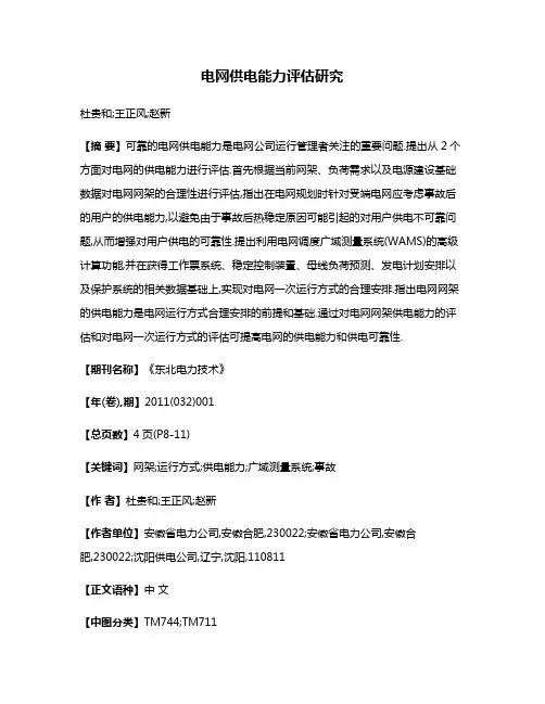 电网供电能力评估研究