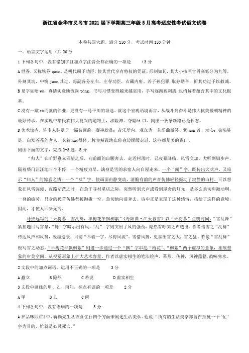 浙江省金华市义乌市2021届下学期高三年级5月高考适应性考试语文试卷