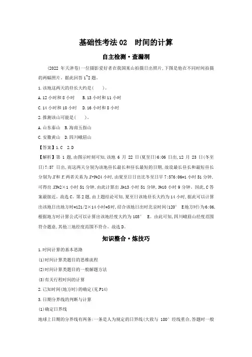 高考地理二轮专题突破专题一02时间的计算