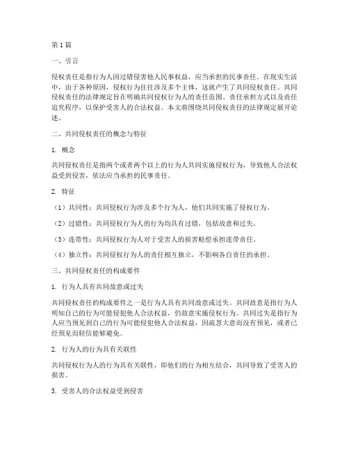 共同侵权责任的法律规定(3篇)
