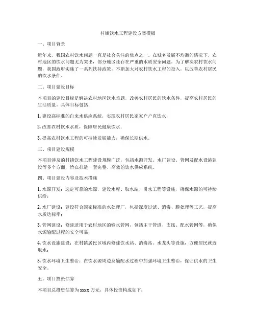 村镇饮水工程建设方案模板