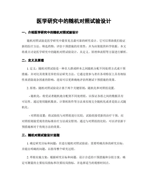 医学研究中的随机对照试验设计