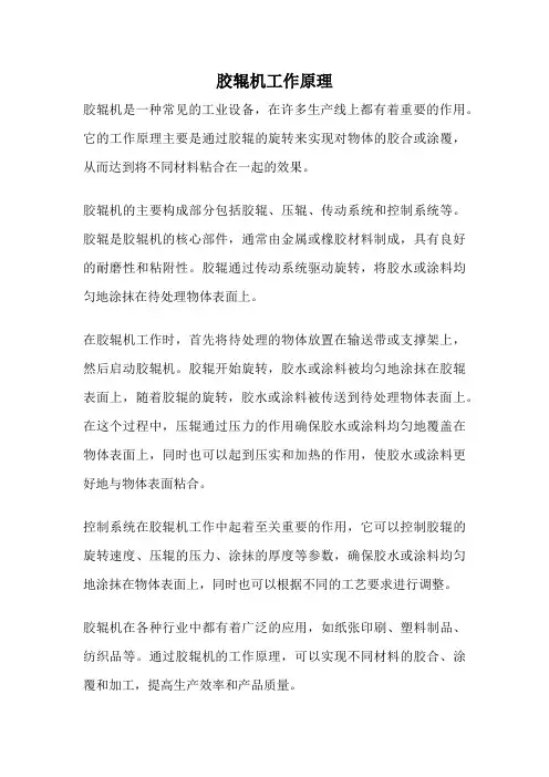 胶辊机工作原理
