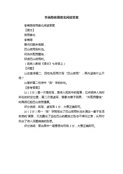 李商隐夜雨寄北阅读答案